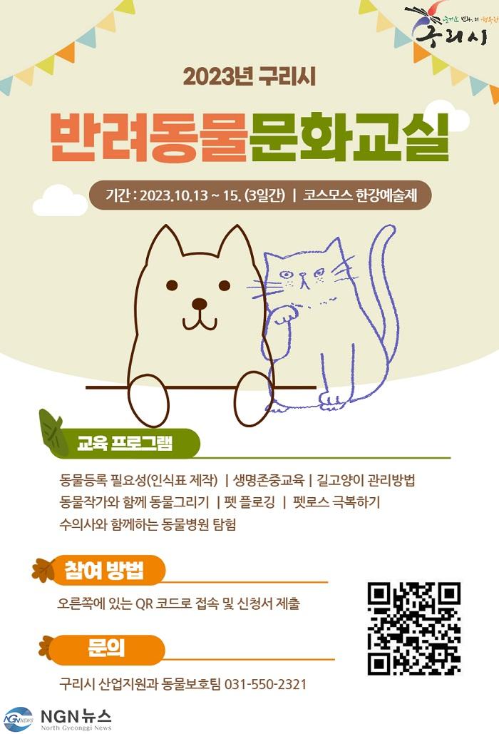1010 구리시, 2023년 구리시 반려동물 문화교실 운영.jpg