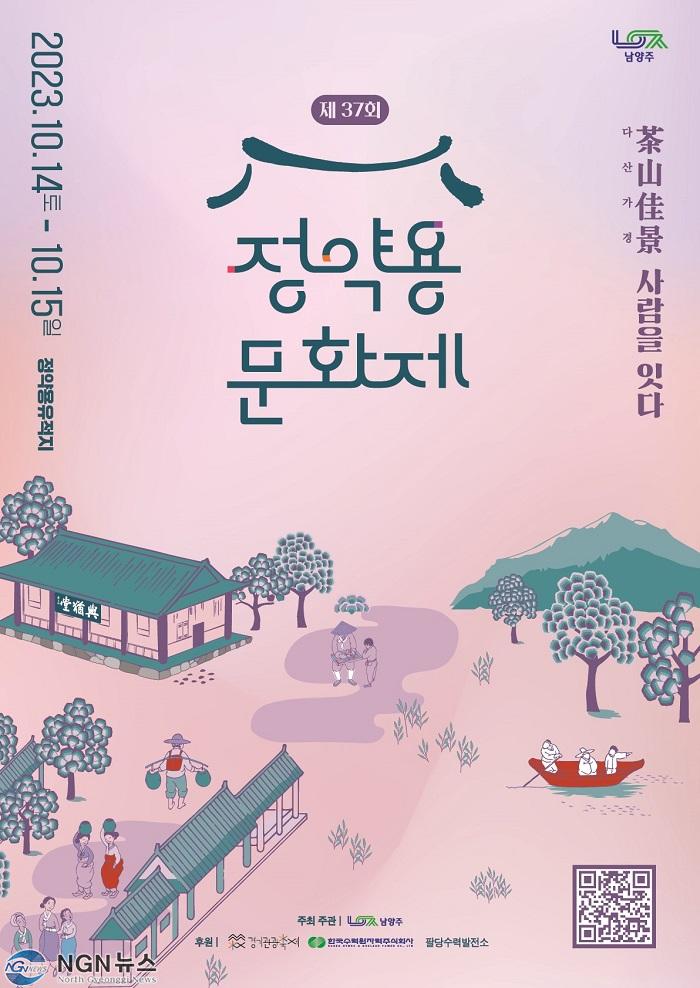 (1012)[문화예술과]남양주시, 제37회 정약용문화제 10월 14일~15일 개최(포스터).jpg