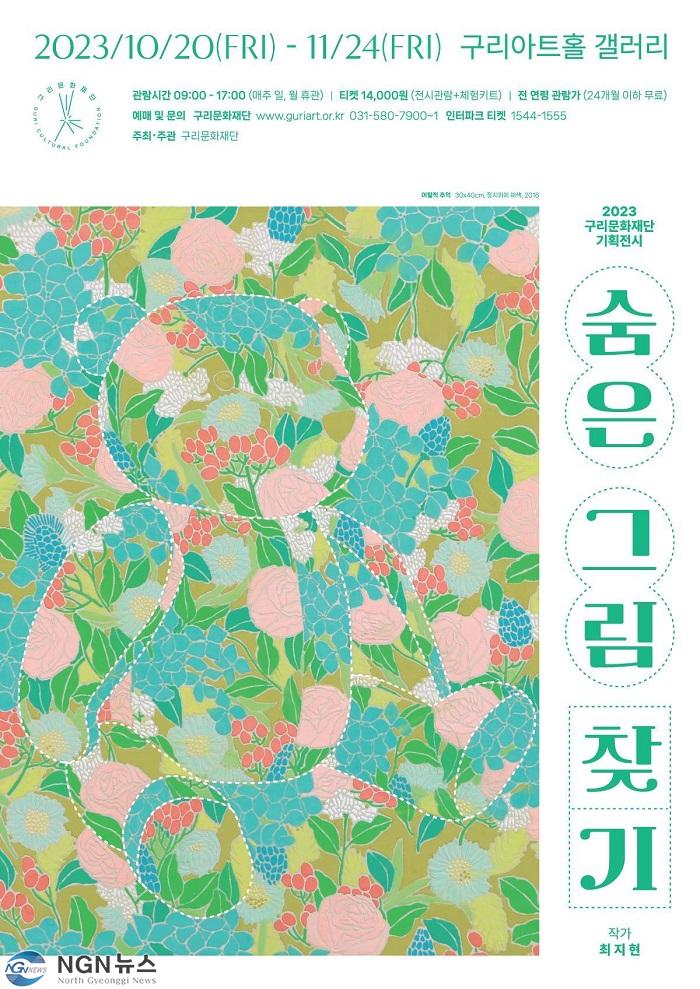 1012 구리문화재단 기획전시 숨은 그림 찾기 展 개최(1).jpg
