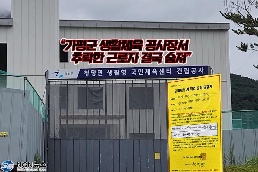 1207 [취재현장] “가평군 생활체육 공사장서 추락한 근로자 결국 숨져”.jpg