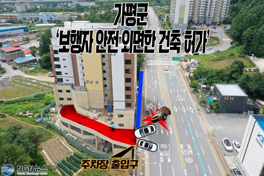 1210 가평군 ‘보행자 안전 외면한 건축 허가’.jpg