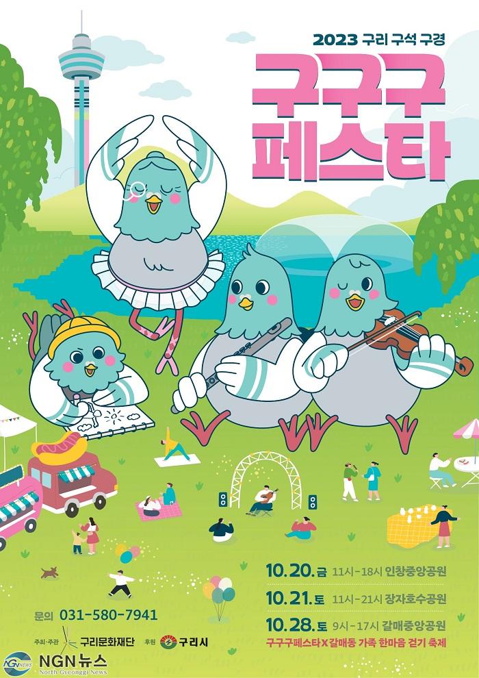 1016 구리시, 구리 구석 구경! 2023년 구구구페스타 개최.jpg