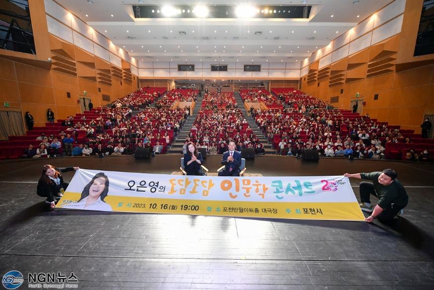 1-1 인문도시 포천,「오은영의 도담도담 인문학 콘서트」 성황리 개최!.JPG