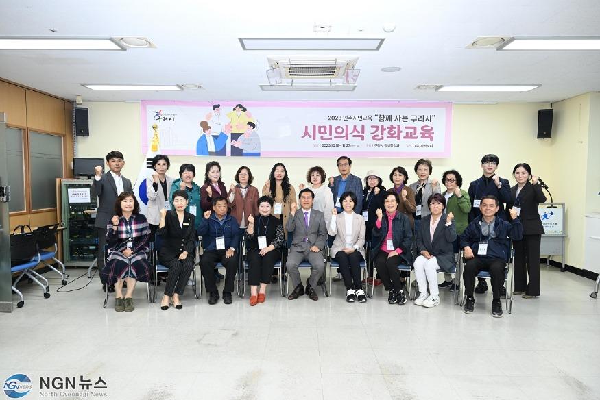 1018 구리시, 「함께 사는 구리시」시민 의식강화 교육 개강.jpg