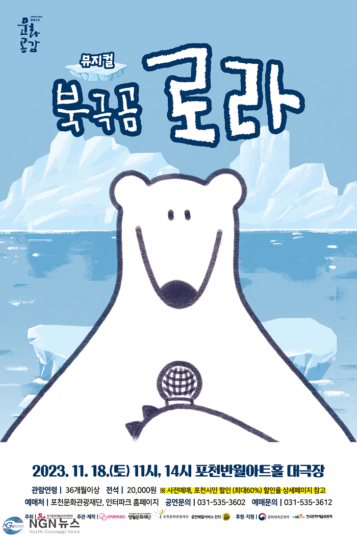 5 포천문화관광재단  기후 위기 일상에서 돌아보는 ESG 친환경 가족뮤지컬 북극곰 로라 제작 공연 개최.png