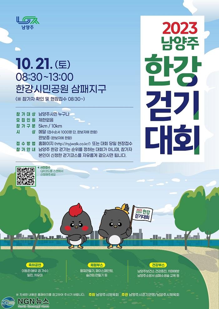 (1019)[체육과]남양주시, 가족과 함께하는 힐링‘2023 남양주 한강 걷기대회’...10월 21일 개최(포스터).jpg