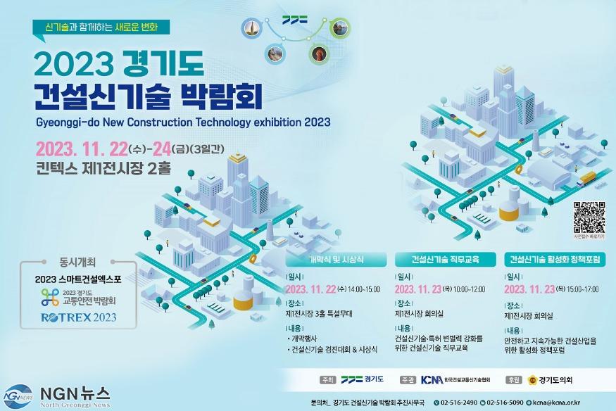 2023년+건설신기술+박람회+포스터.jpg