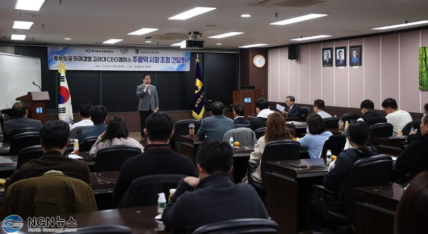 (1117)[기업지원과]주광덕 남양주시장, ‘미래경영 고려대 CEO캠퍼스’ 수강생들과 소통의 시간 가져(사진1).jpg