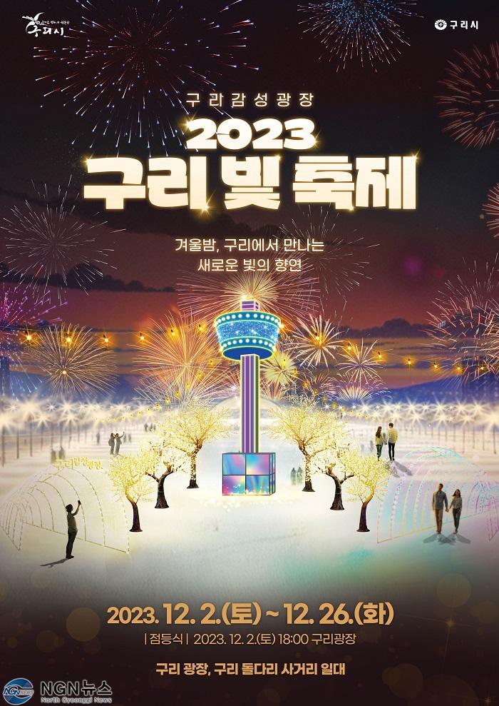 1121 구리시, ‘2023 제1회 구리 빛 축제’ 개최.jpg