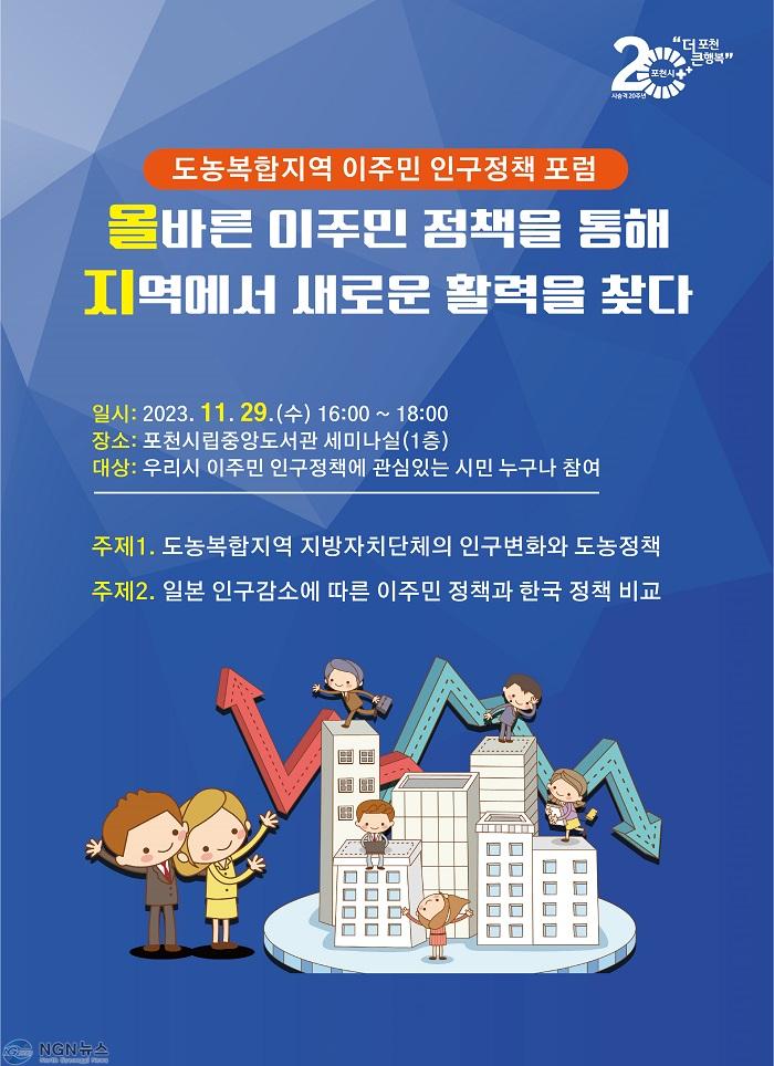1 포천시, ‘도농복합지역 이주민 인구정책 포럼’ 개최 예정.jpg