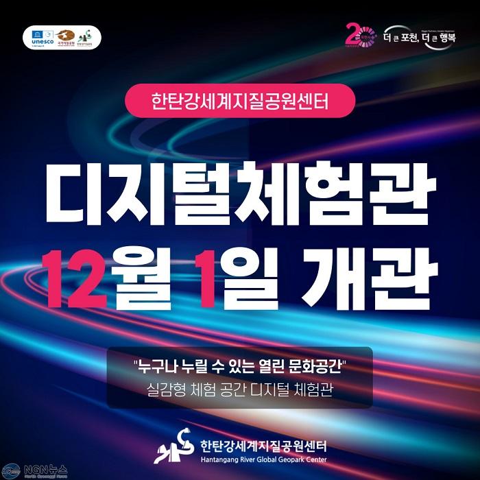 1-6 (기획보도) 포천시, 12월 1일 한탄강 디지털 체험관 정식.jpg