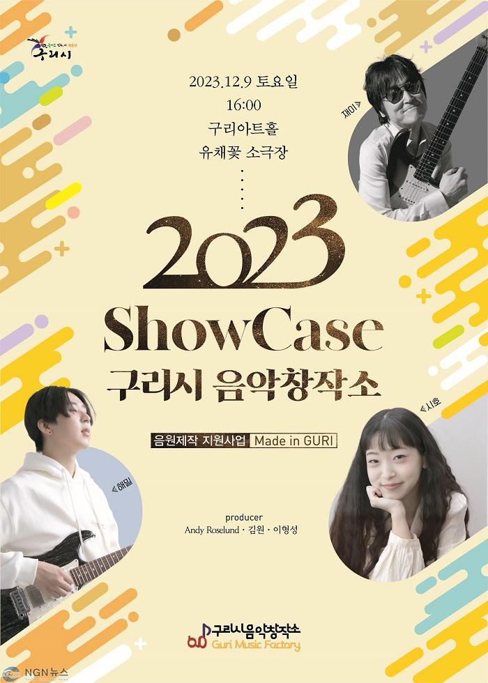 1206 구리시 음악창작소  ‘Made In Guri’ 특별공연(쇼케이스) 개최.jpg