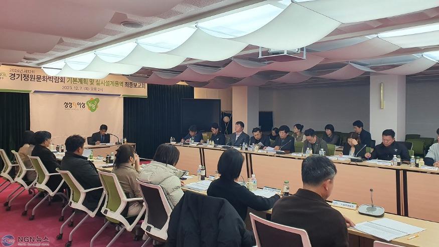 (1211)[공원관리과]2024 경기정원문화 박람회, 남양주시 최종보고회 개최(사진).jpg