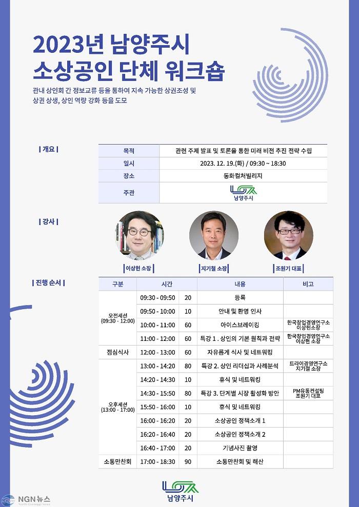 (1212)[소상공인과]남양주시, 오는 19일 2023년 소상공인 단체 워크숍 개최(포스터).jpg