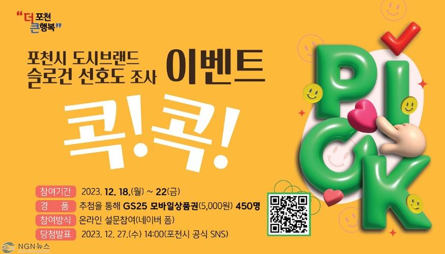 3. 포천시, 도시브랜드 슬로건 선호도 조사 이벤트 진행.jpg