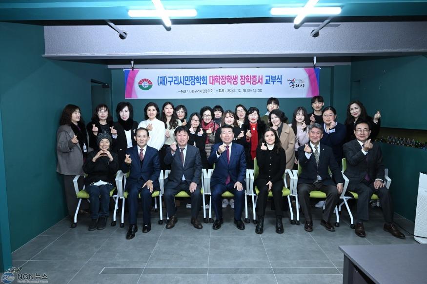 1219 (재)구리시민장학회, 2023년 대학생 장학증서 교부식 개최(1).JPG