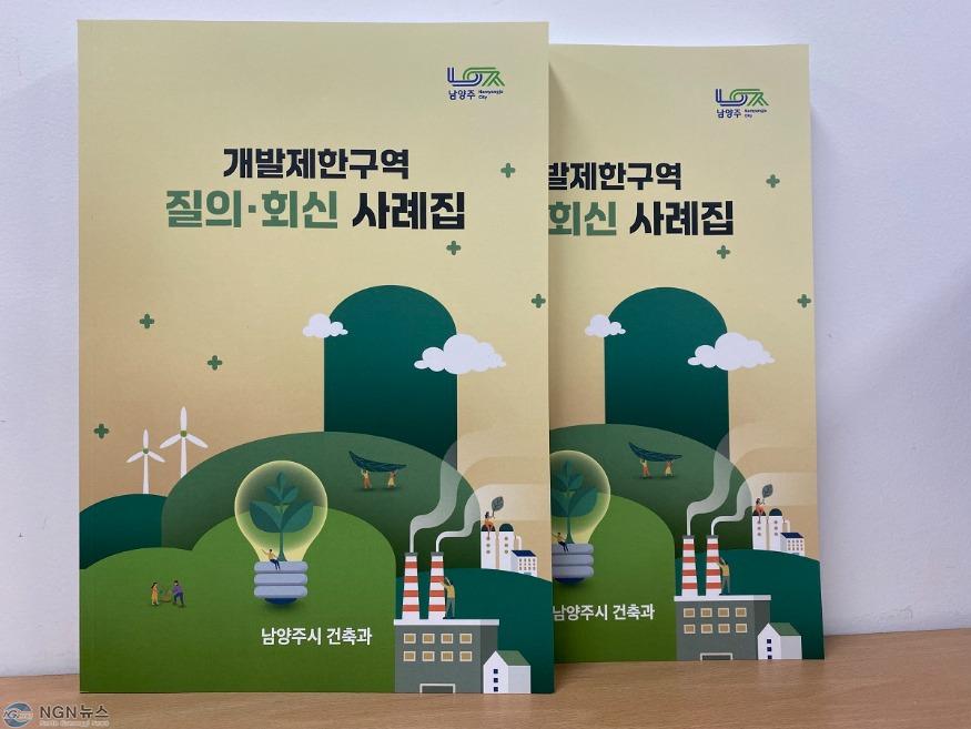 (1226)[건축과]남양주시, 개발제한구역 질의회신 사례집 제작(사례집 사진).jpg