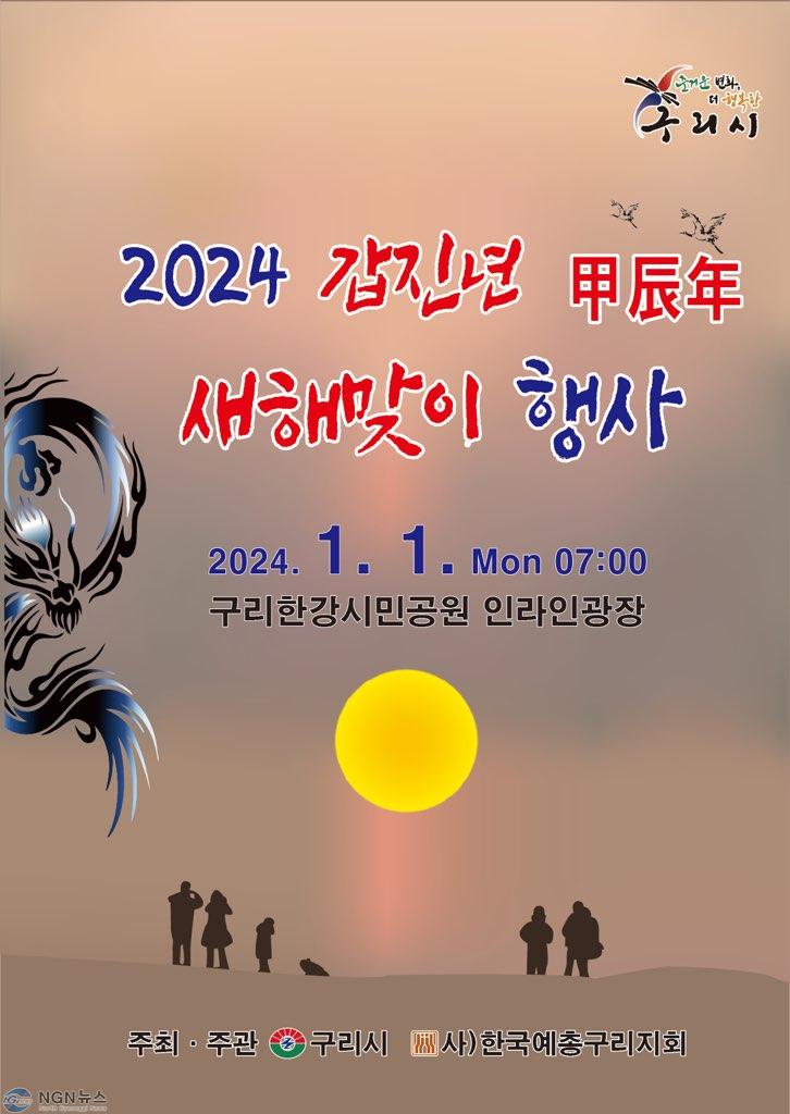 1229 구리시, ‘2024 갑진년 새해맞이 행사’ 개최.jpg