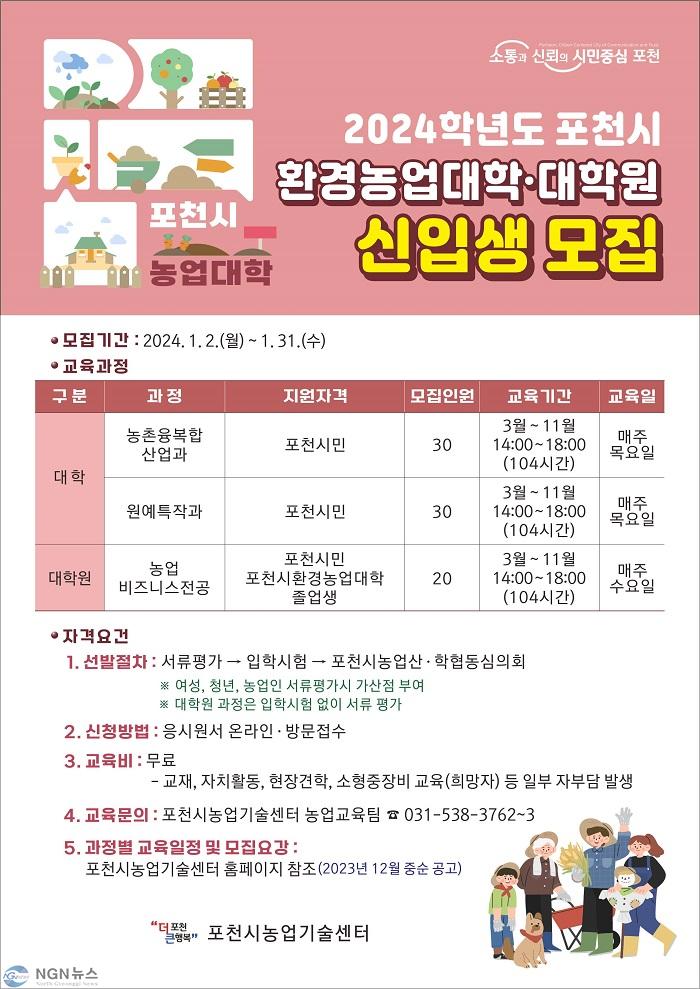 6 포천시, 2024학년도 포천시환경농업대학·원 신입생 모집.jpg