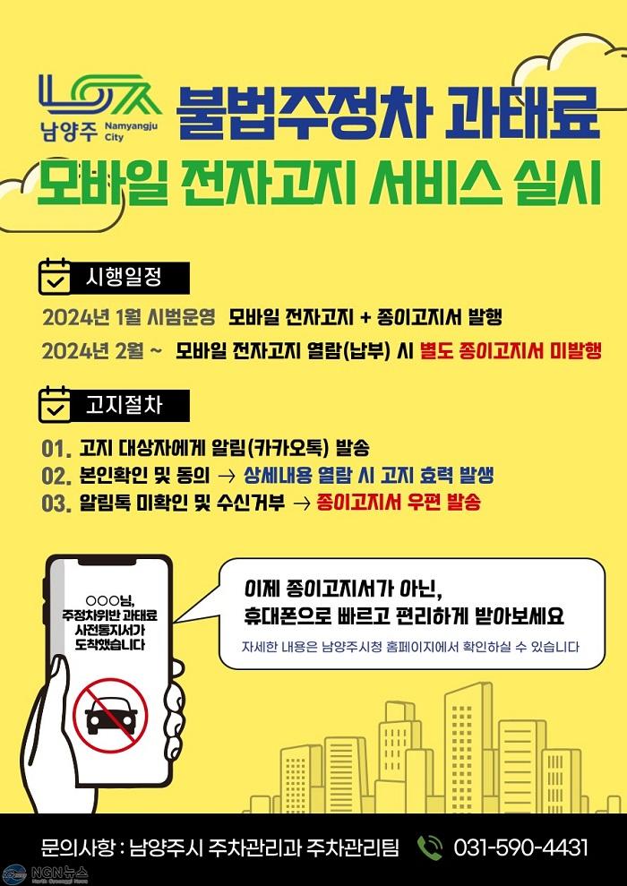 (0102)[주차관리과]남양주시, 불법주정차 과태료 전자고지 서비스 개시(사진).jpg