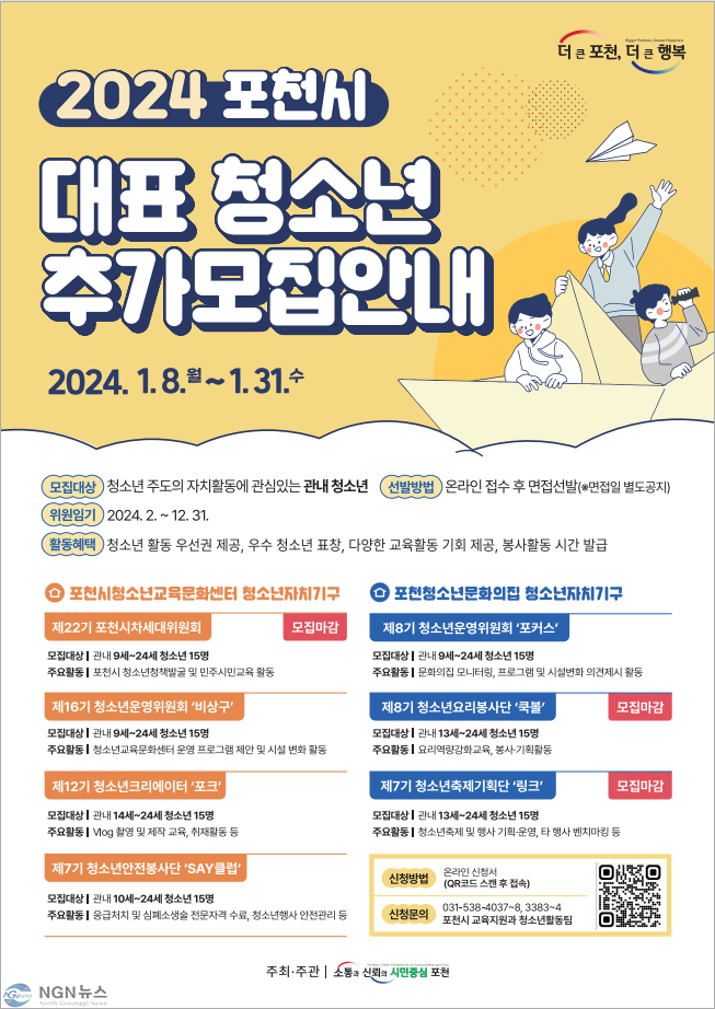7 포천시 공공 청소년 수련시설, 2024년 포천시 대표 청소년 추가 모집.png