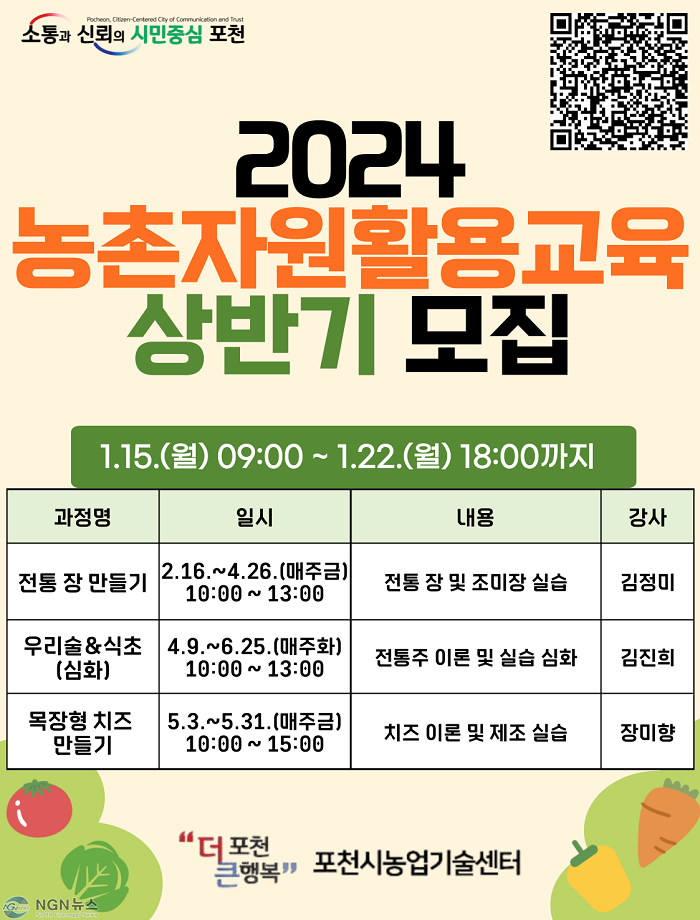 2 포천시, 2024 농촌자원활용교육 상반기 수강생 모집.png