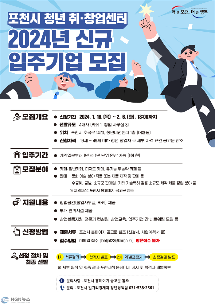 3 포천시 청년 취‧창업센터, 2024년 신규 입주기업 모집.png