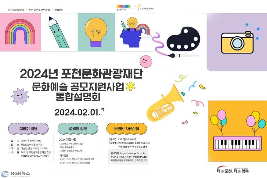 8 (재)포천문화관광재단, 2024년 문화예술 공모지원사업 통합설명회 개최.jpg