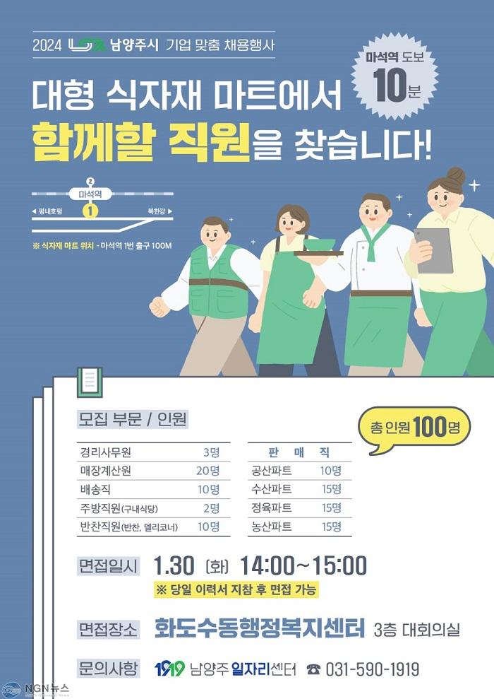 (0125)[일자리정책과]남양주시, 마석역 인근 대형 식자재 마트 2차 채용행사 개최(사진1).jpg