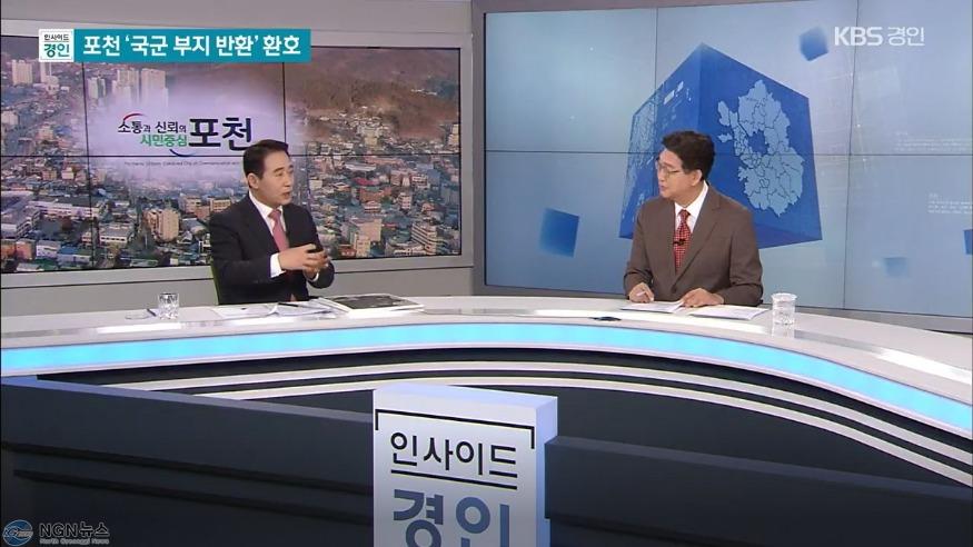 1 백영현 포천시장, KBS 인사이드 경인과 뉴스人 출연해 6군단 부지반환과 3대 특구 지정의 중요성 강조.jpg