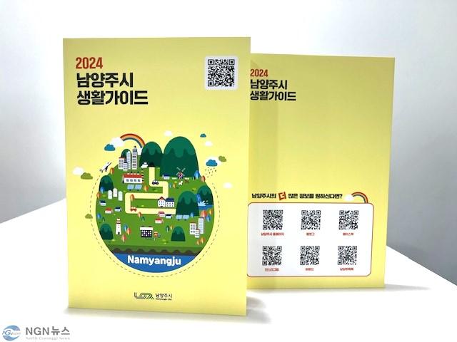 (0126)[민원담당관] 2024년 남양주시 생활가이드 발간(사진).jpg