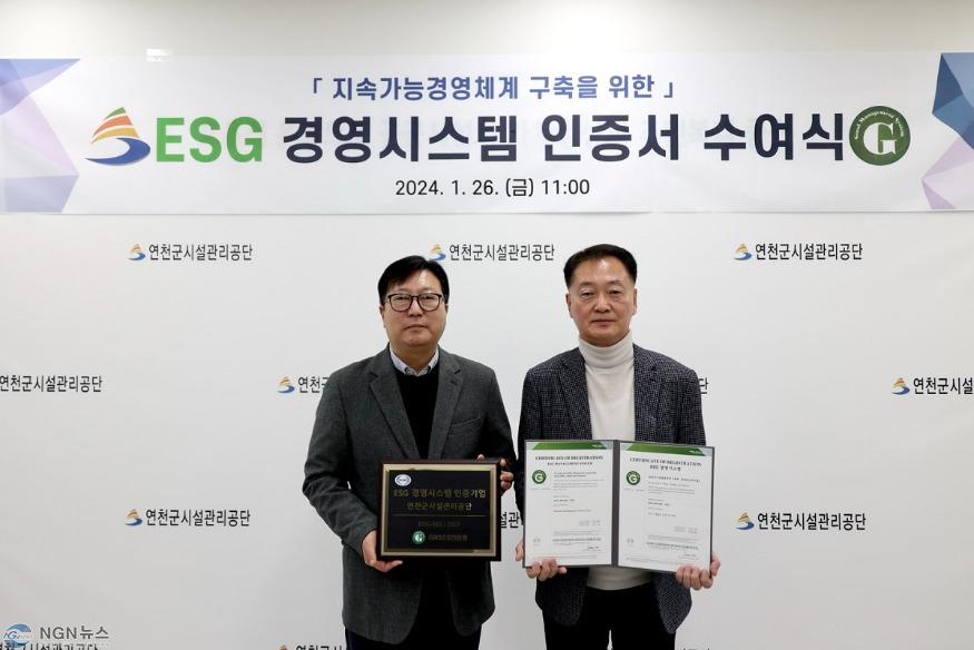 연천군시설관리공단, 지방공공기관 최초 ESG 경영시스템 인증 획득.jpg
