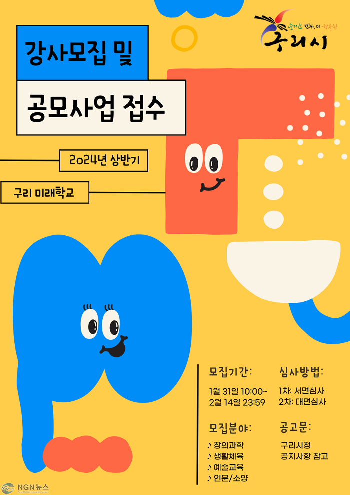 0130 구리시, ‘2024년 구리 미래학교’공모사업 접수.png