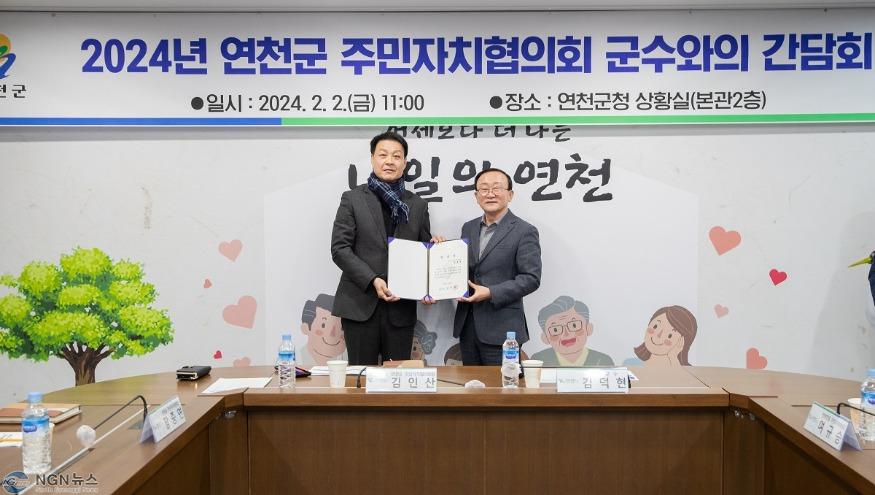 연천군, 주민자치협의회 군수 간담회 개최.jpg