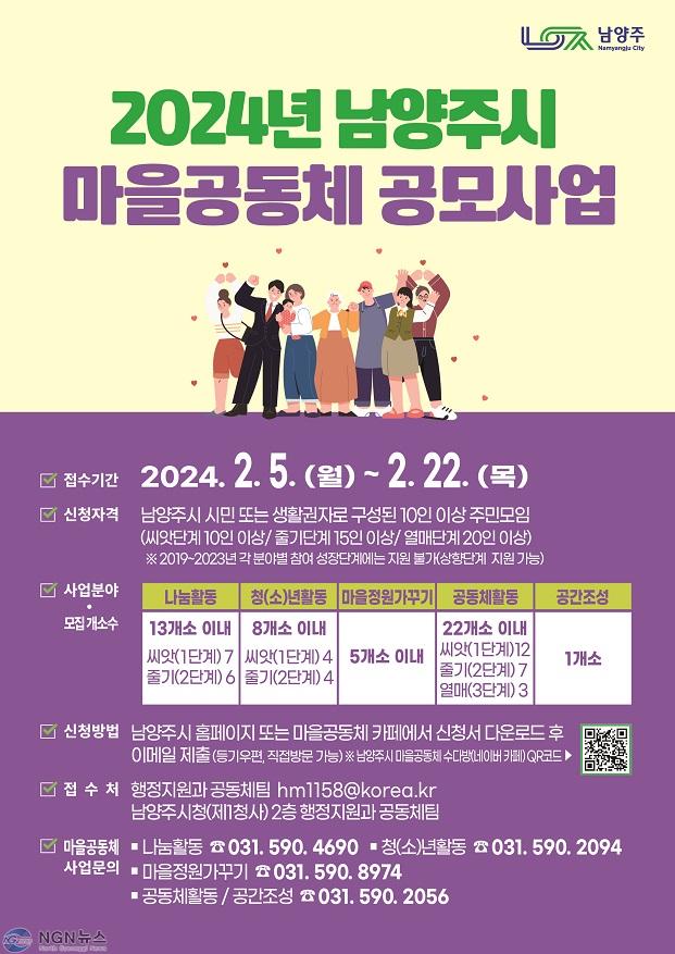 (0205)[행정지원과]남양주시, 2024년 마을공동체 사업 공모 시작!(웹포스터).jpg