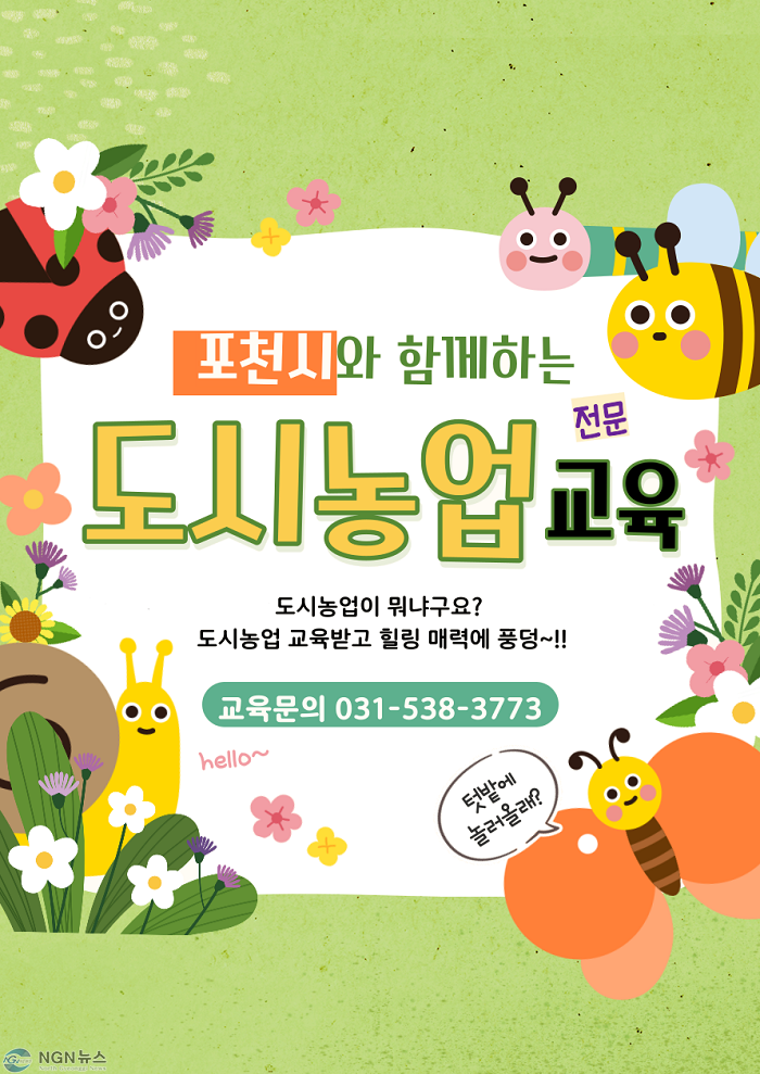 1. 포천시농업기술센터, 도시농업 전문교육 교육생 모집.png
