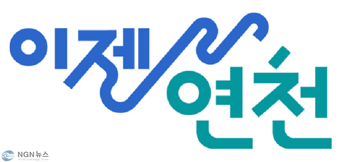 (사진)1. 연천군 관광브랜드 ‘이젠연천’ 출범.png