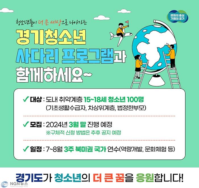 그래픽+보도자료_청소년사다리해외연수(1).jpg