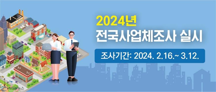 4. 2024년 포천시 사업체조사 실시.jpg