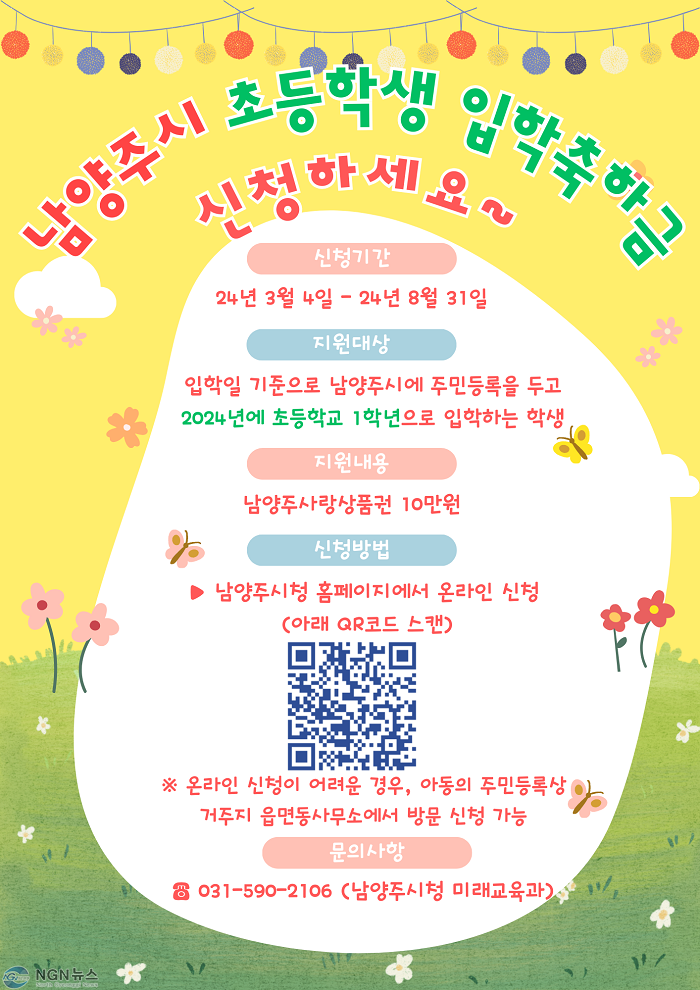 (0226)[미래교육과]남양주시, 초등학생 입학축하금 10만 원 지원...3월 4일부터 신청 접수(홍보 안내문).png