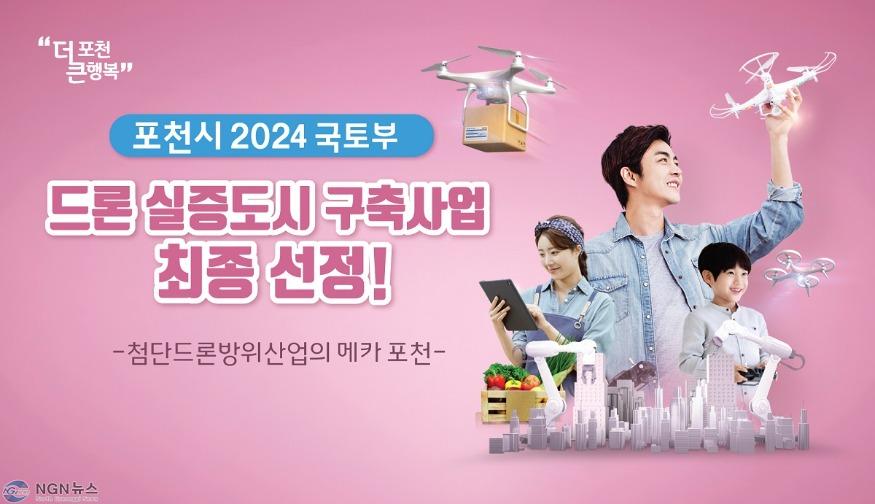 1 포천시, 드론 실증도시 구축사업 선정돼 국비 12억 확보.jpg