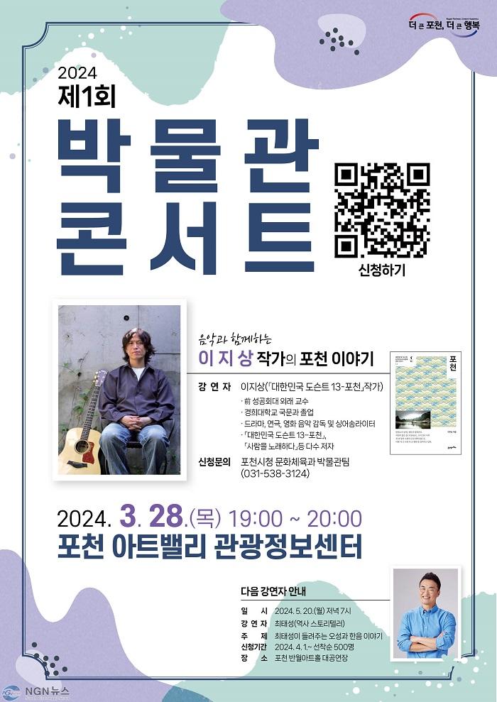 2 포천시, 2024년 ‘제1회 박물관 콘서트’ 개최.jpg