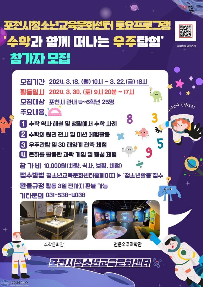 5 포천시청소년교육문화센터, 2024년 토요프로그램 수학과 함께 떠나는 우주탐험 참가자 모집.jpg
