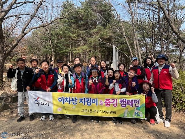 0318 구리시 교문1동 주민자치위원회, ‘아차산 지킴이’활동 실시.jpg