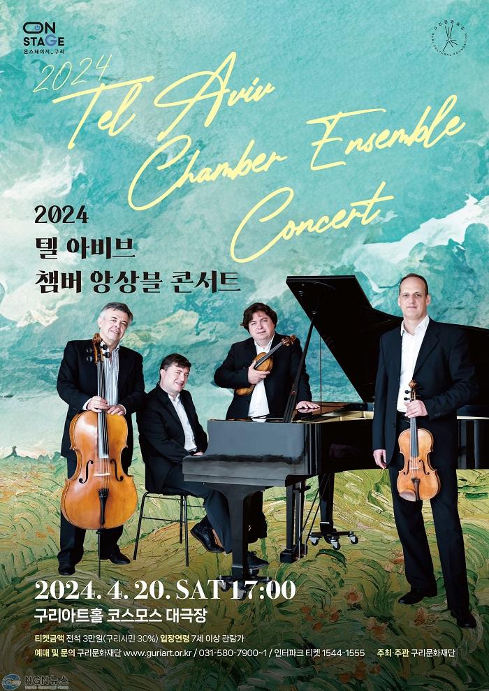 0320 구리문화재단, 텔아비브 챔버 앙상블 내한공연 선보여.jpg