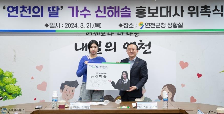 연천군, 가수 신해솔 홍보대사 위촉…“지역 홍보 앞장” (3).jpg