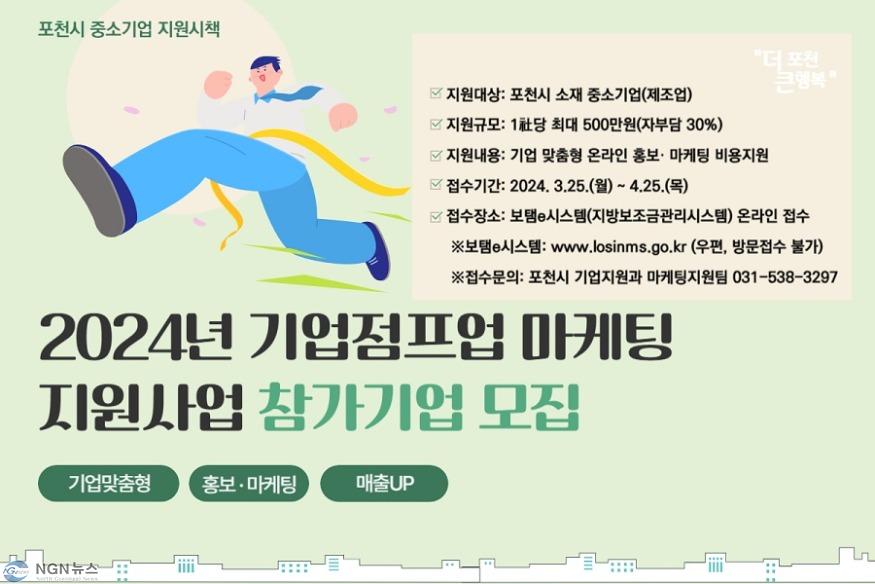 1 포천시, 2024년 기업점프업 마케팅 지원사업 참가 기업 모집.jpg