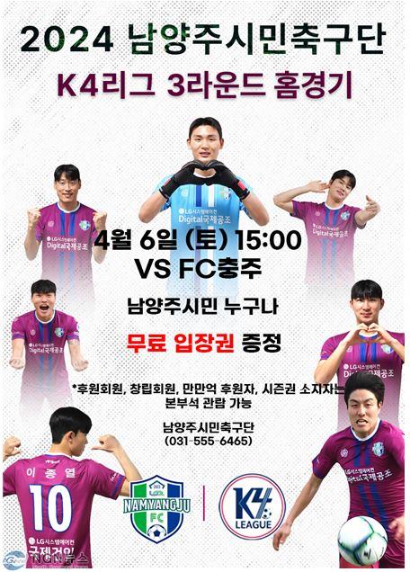 (0403)[체육과]‘첫 승 겨냥’ 남양주시민축구단…올해 홈경기 무료로 즐긴다(포스터).JPG