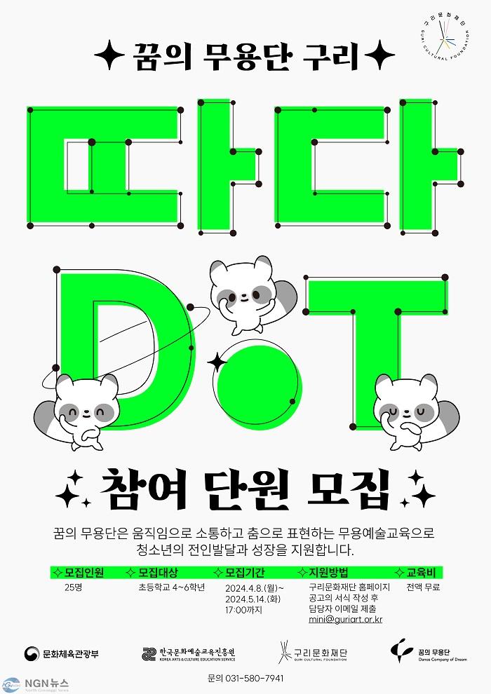 0408 구리문화재단, 꿈의 무용단 구리-따다Dot 단원 모집.jpg