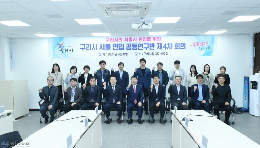 0409 구리시  서울 편입 ‘공동연구반 4차 회의’ 개최(3).JPG